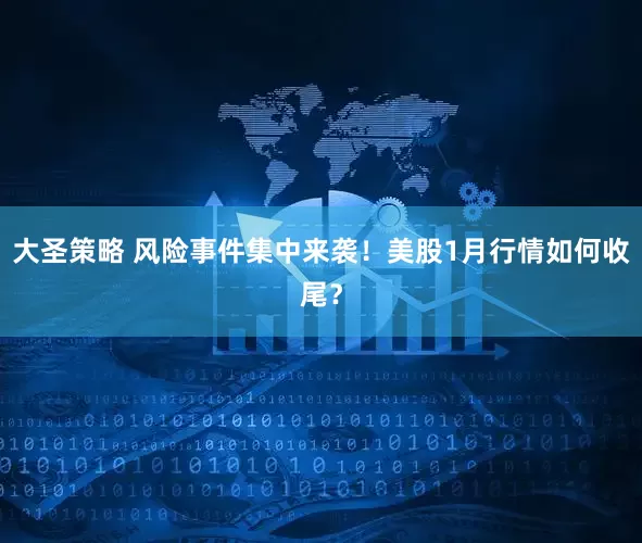 大圣策略 风险事件集中来袭！美股1月行情如何收尾？