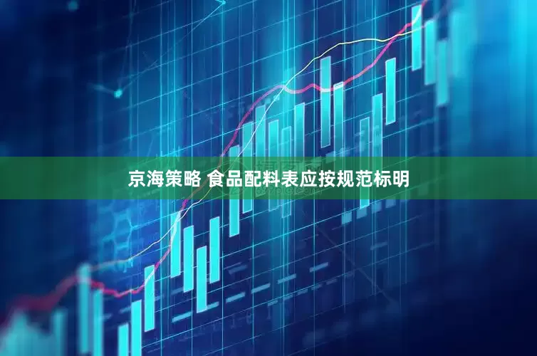 京海策略 食品配料表应按规范标明