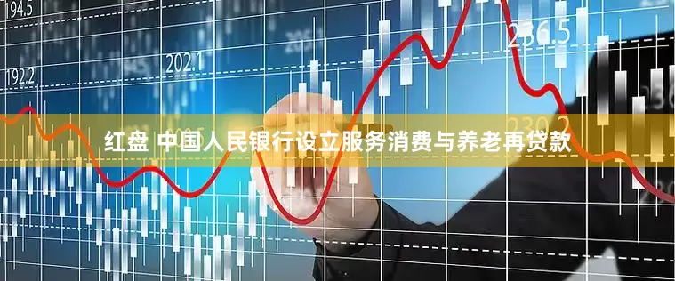 红盘 中国人民银行设立服务消费与养老再贷款