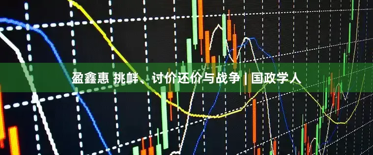 盈鑫惠 挑衅、讨价还价与战争 | 国政学人