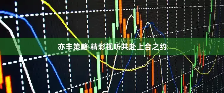 亦丰策略 精彩视听共赴上合之约