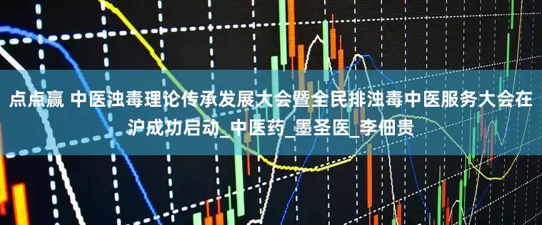 点点赢 中医浊毒理论传承发展大会暨全民排浊毒中医服务大会在沪成功启动_中医药_墨圣医_李佃贵